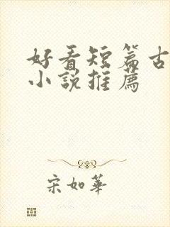 好看短篇古言情小说推荐