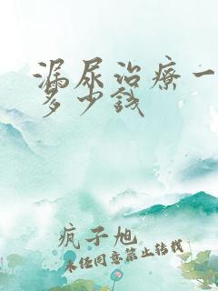 漏尿治疗一般要多少钱