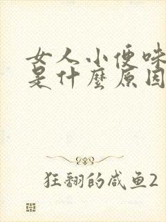 女人小便味道重是什么原因造成的