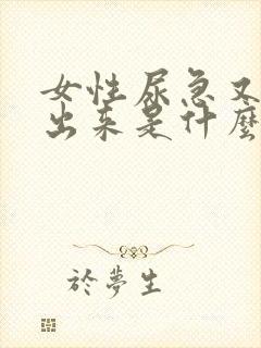 女性尿急又尿不出来是什么情况呢