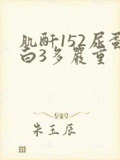 肌酐152尿蛋白3多严重