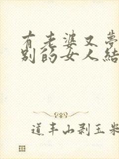 有老婆又梦见和别的女人结婚