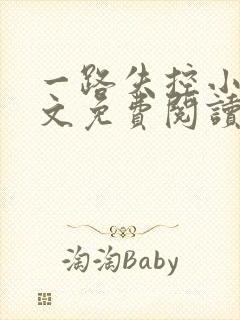 一路失控小说全文免费阅读无弹窗