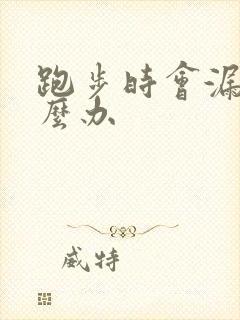 跑步时会漏尿怎么办