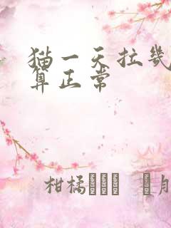 猫一天拉几次尿算正常