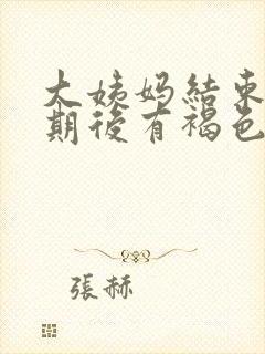 大姨妈结束一星期后有褐色分泌物