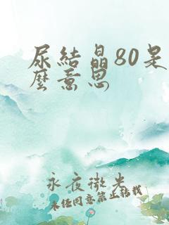 尿结晶80是什么意思