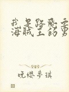 我是路飞要成为海贼王的男人日语