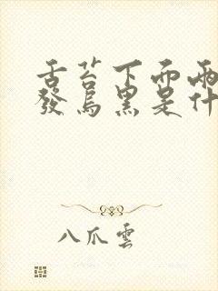 舌苔下面两条筋发乌黑是什么原因