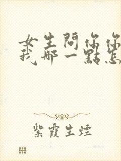 女生问你你喜欢我哪一点怎么回答