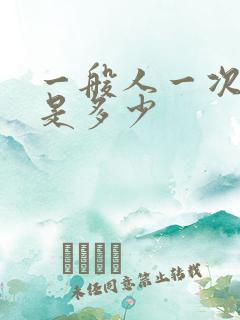 一般人一次尿量是多少