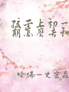 孩子上初一叛逆期怎么去和她沟通