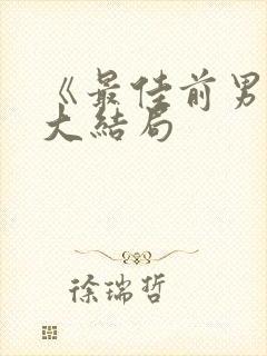 《最佳前男友》大结局