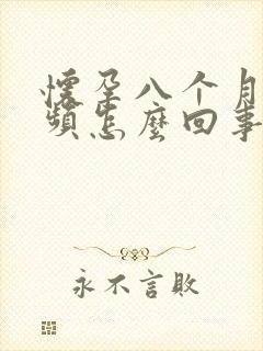 怀孕八个月了尿频怎么回事