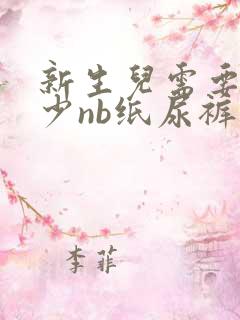 新生儿需要用多少nb纸尿裤