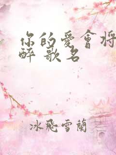 你的爱会将我灌醉 歌名