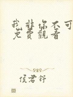 我非你不可短剧免费观看