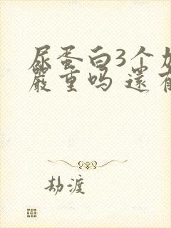 尿蛋白3个加号严重吗 还有隐血