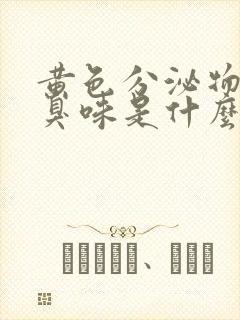 黄色分泌物有腥臭味是什么原因