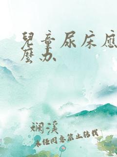 儿童尿床应该怎么办