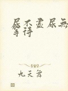 尿不尽尿无力尿等待