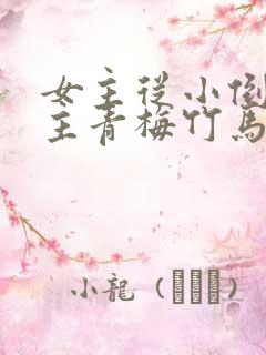 女主从小倒追男主青梅竹马古言