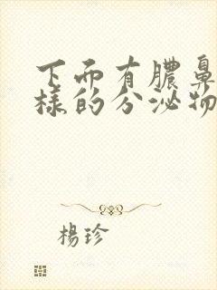 下面有脓鼻涕一样的分泌物