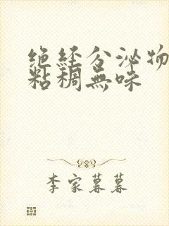 绝经分泌物发黄粘稠无味