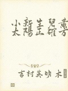 小新生儿黄疸晒太阳正确方法