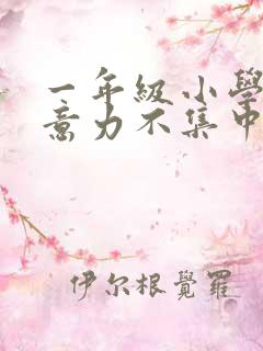 一年级小学生注意力不集中怎么培养