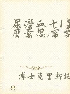 尿潜血十1是什么意思,需要治疗吗?