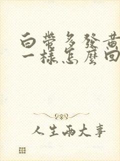 白带多发黄像脓一样怎么回事