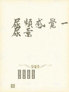 尿频感觉一直有尿意