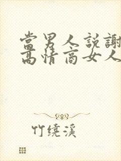 当男人说谢谢你高情商女人回复