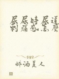 尿尿时尿道口有刺痛感怎么回事