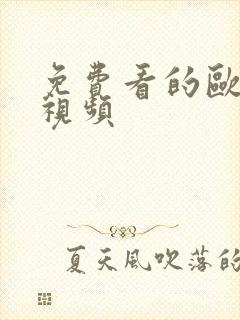 免费看的欧美性视频