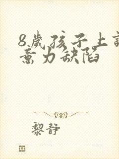 8岁孩子上课注意力缺陷