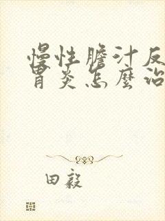 慢性胆汁反流性胃炎怎么治