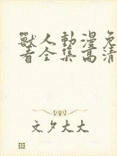 兽人动漫免费观看全集高清