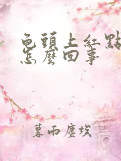 龟头上红点点是怎么回事