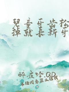 儿童牙齿松动没掉就长新牙怎么办