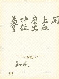 为什么上厕所时会拉出血