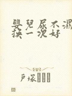 婴儿尿不湿多久换一次好