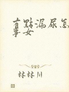 有点漏尿怎么回事女