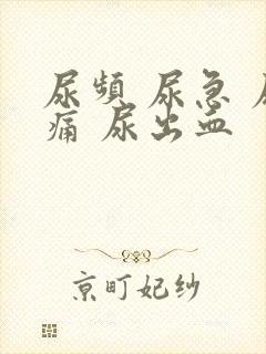 尿频 尿急 尿痛 尿出血