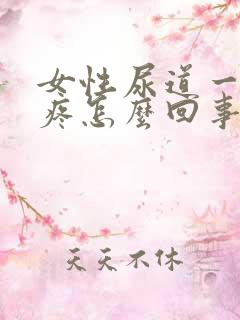 女性尿道一尿就疼怎么回事