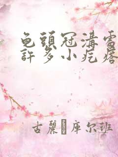 龟头冠沟处起了许多小疙瘩