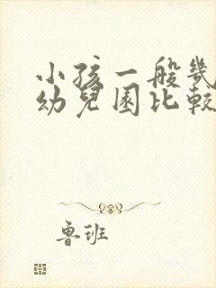 小孩一般几岁上幼儿园比较好