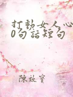 打动女人心的30句话短句