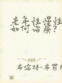 老年性慢性胃炎如何治疗?